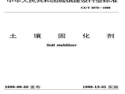 CJ/T 3073-1998 土壤固化剂