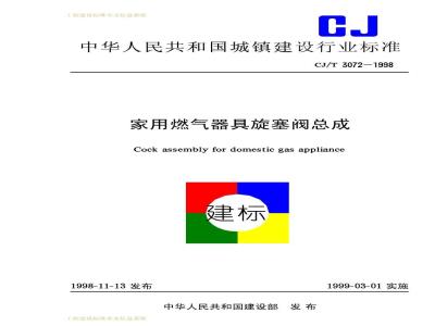 CJ/T 3072-1998 家用燃气器具旋塞阀总成