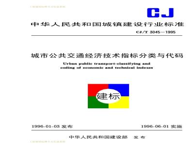 CJ/T 3045-1995 城市公共交通经济技术指标分类与代码