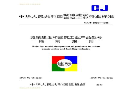 CJ/T 3035-1995 城镇建设和建筑工业产品型号编制规则CJ/T3035-1995