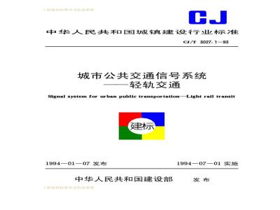 CJ/T 3027.1-1993 城市公共交通信号系统——轻轨交通CJ/T3027.1-93