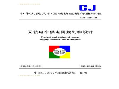 CJ/T 3011-1993 无轨电车供电网规划和设计