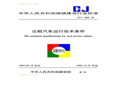 CJ/T 3003-1993 出租汽车运行技术条件