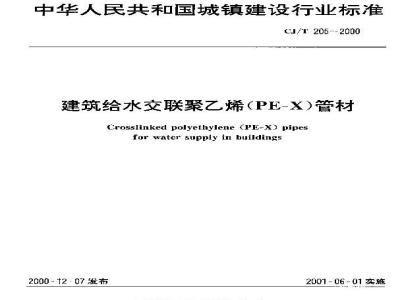 CJ/T 205-2000 建筑给水交联聚乙烯(PE-X)管材CJ/T205-2000