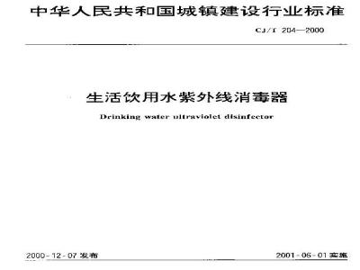 CJ/T 204-2000 生活饮用水紫外线消毒器CJ/T204-2000