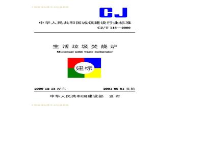 CJ/T 118-2000 生活垃圾焚烧炉CJ/T118-2000