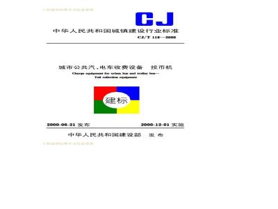 CJ/T 116-2000 城市公共汽、电车收费设备投币机