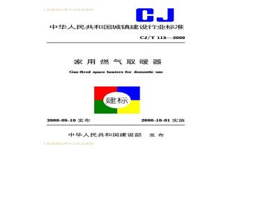 CJ/T 113-2000 家用燃气取暖器