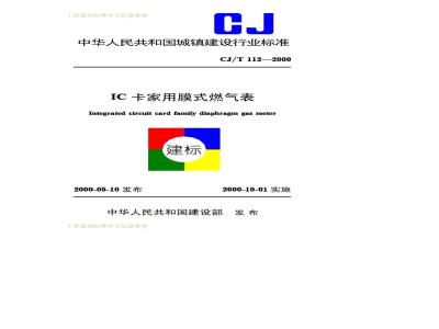CJ/T 112-2000 IC卡家用膜式燃气表