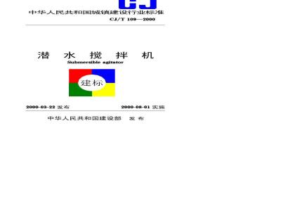 CJ/T 109-2000 潜水搅拌机CJ/T109-2000