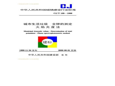 CJ/T 105-1999 城市生活垃圾 全钾的测定 火焰光度法