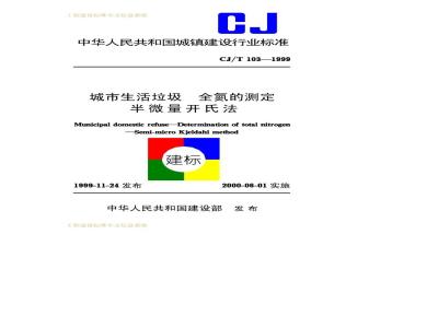 CJ/T 103-1999 城市生活垃圾 全氮的测定 半微量开氏法