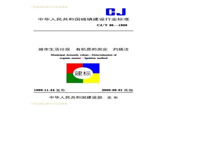 CJ/T 96-1999 城市生活垃圾有机质的测定灼烧法