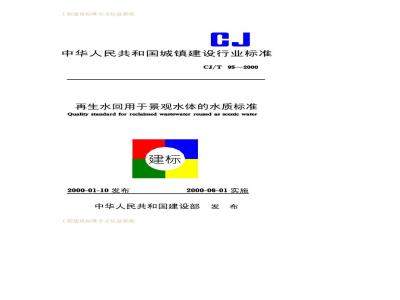 CJ/T 95-2000 再生水回用于景观水体的水质标准CJ/T95-2000
