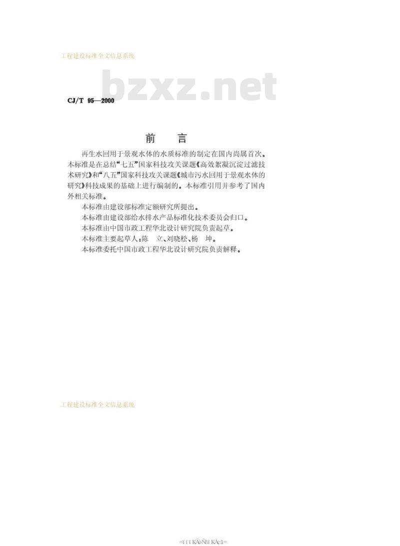 CJ/T 95-2000 再生水回用于景观水体的水质标准CJ/T95-2000 CJ/T 95-2000 再生水回用于景观水体的水质标准CJ/T95-2000
