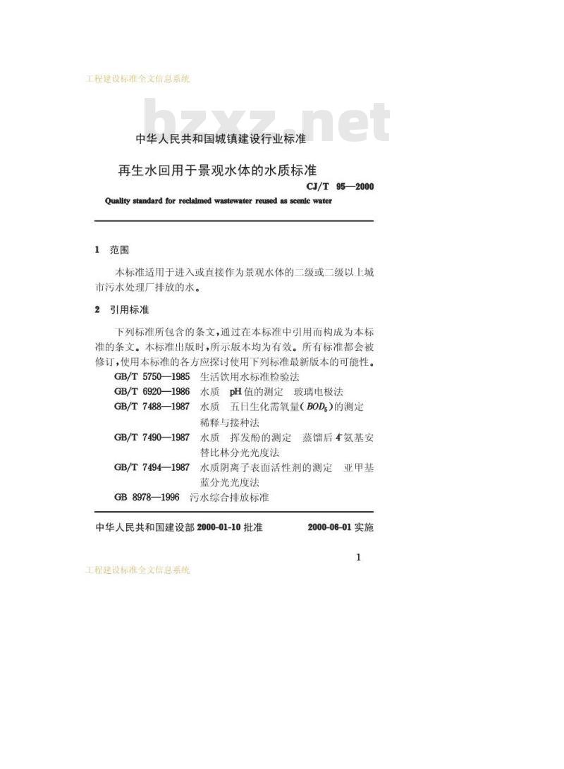 CJ/T 95-2000 再生水回用于景观水体的水质标准CJ/T95-2000 CJ/T 95-2000 再生水回用于景观水体的水质标准CJ/T95-2000