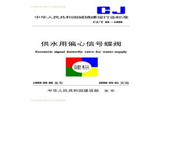 CJ/T 93-1999 供水用偏心信号蝶阀