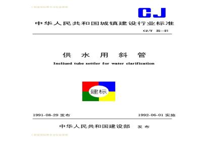 CJ/T 35-1991 供水用斜管CJ/T35-91