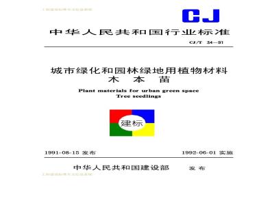 CJ/T 34-1991 城市绿化和园林绿地用植物材料木本苗CJ/T34-91