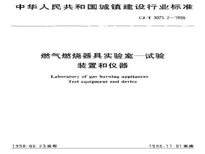 CJ/T 3075.2-1998 燃气燃烧器具实验室—试验装置和仪器CJ3075.2-1998
