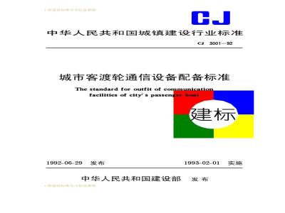 CJ 3001-1992 城市客渡轮通信设备配备标准