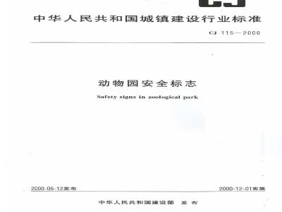CJ 115-2000 动物园安全标志