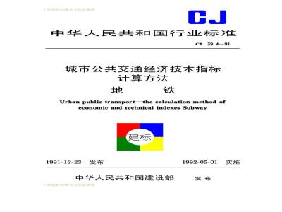 CJ 39.4-1991 城市公共交通经济技术指标计算方法地铁CJ39.4-91