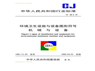 CJ 28.3-1991 环境卫生设施与设备图形符号机械与设备CJ28.3-91