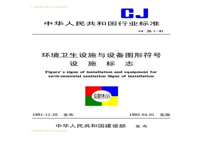 CJ 28.1-1991 环境卫生设施与设备图形符号设施标志CJ28.1-91
