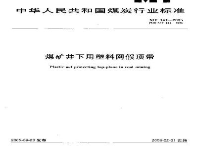 MT 141-2005 Plastic mesh false roof belt for underground coal mines