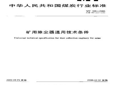 MT 159-2005 General technical requirements for dust collectors for mining