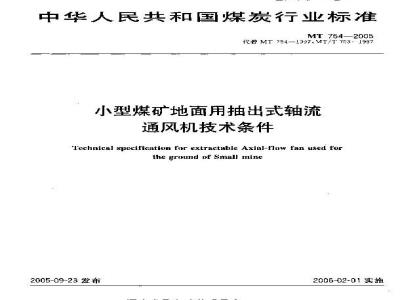 MT 754-2005 Technical specifications for small coal mine surface exhaust axial flow fans