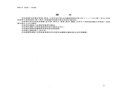 MT/T 589-1996 Explosion-proof diesel engine steel wheel/rack locomotive and rack device for coal mines