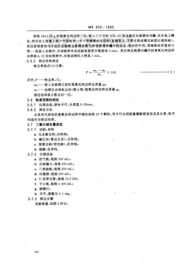 MT 454-1995 压缩氧呼吸器和压缩氧自救器用二氧化碳吸收剂──氢氧化钙技术条件 MT 454-1995 压缩氧呼吸器和压缩氧自救器用二氧化碳吸收剂──氢氧化钙技术条件