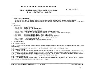MT 451-1995 General technical specification for safety performance of flameproof low voltage three-phase asynchronous motors for coal mines