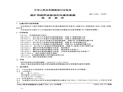 MT 448-1995 Specification for ultrasonic vortex wind speed sensors for coal mines
