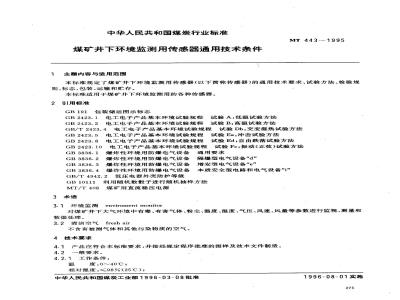 MT 443-1995 General technical requirements for sensors used for underground coal mine environmental monitoring
