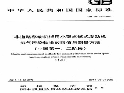 GB 26133-2010非道路移动机械用小型点燃式发动机排气污染物排放限值与测量方法（中国第一、二阶段） 