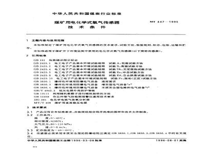 MT 447-1995 Technical requirements for electrochemical oxygen sensors for coal mines