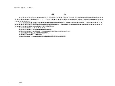 MT/T 682-1997 Series and parameters of electronic control equipment for cantilevered tunnel boring machines
