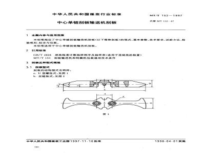 MT/T 152-1997 Center single chain scraper conveyor scraper