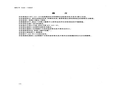 MT/T 150-1997 General technical requirements for packaging of scraper conveyors and transfer machines