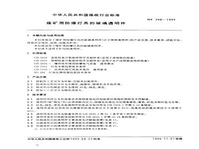 MT 398-1995 Glass transparent parts for explosion-proof lamps for coal mines