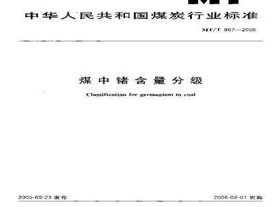 MT/T 967-2005 Classification of Germanium Content in Coal