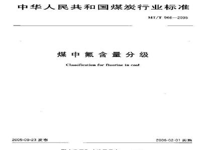 MT/T 966-2005 Classification of fluorine content in coal