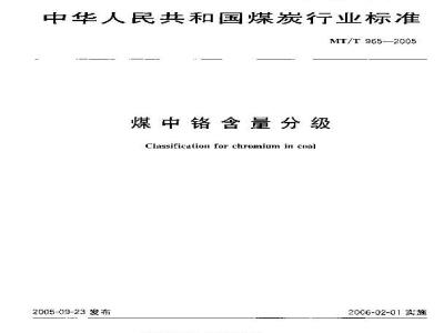 MT/T 965-2005 煤中铬含量分级