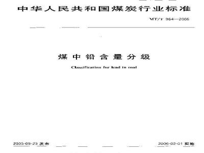 MT/T 964-2005 煤中铅含量分级