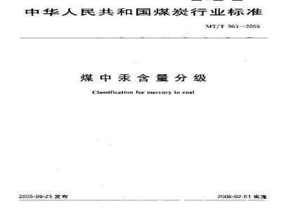 MT/T 963-2005 煤中汞含量分级