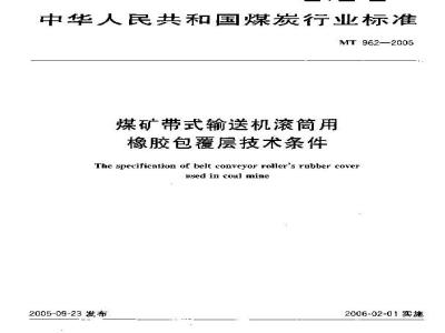 MT 962-2005 煤矿带式输送机滚筒用橡胶包覆层技术条件