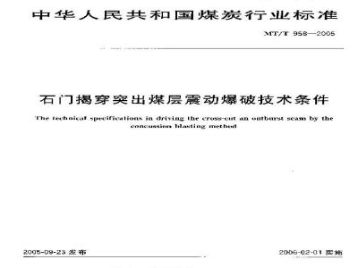 MT/T 958-2005 石门揭穿突出煤层震动爆破技术条件